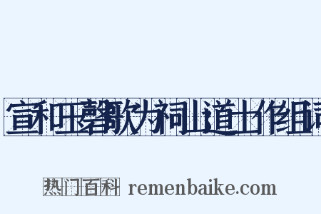宣和玉磬歌为祠山道士作组词是什么意思的图片